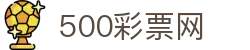500彩票网官方 - 中文安全通道便捷支付